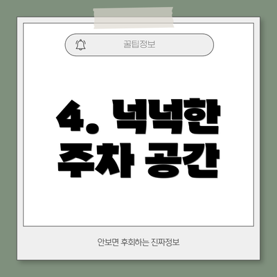4. 넉넉한 주차 공간