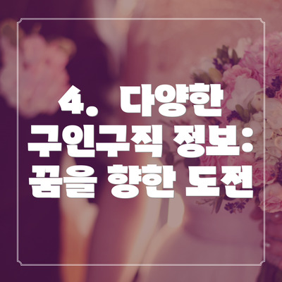 4.  다양한 구인구직 정보: 꿈을 향한 도전