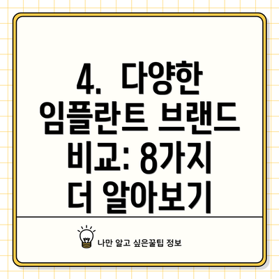 4.  다양한 임플란트 브랜드 비교: 8가지 더 알아보기