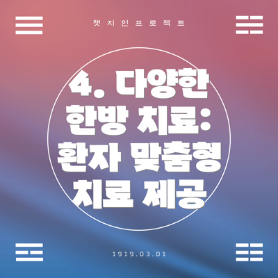 4. 다양한 한방 치료: 환자 맞춤형 치료 제공