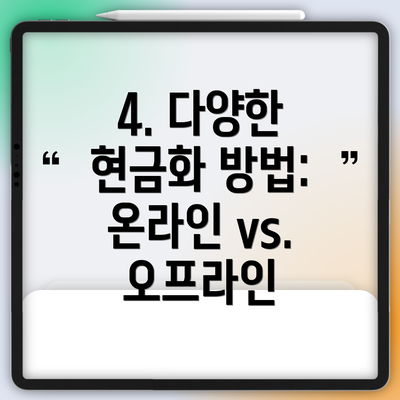 4. 다양한 현금화 방법: 온라인 vs. 오프라인