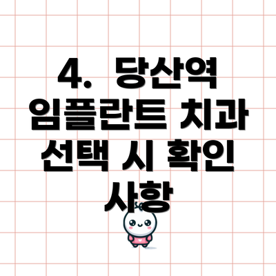 4.  당산역 임플란트 치과 선택 시 확인 사항