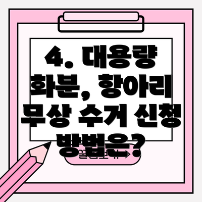 4. 대용량 화분, 항아리 무상 수거 신청 방법은?