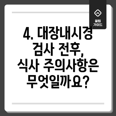 4. 대장내시경 검사 전후, 식사 주의사항은 무엇일까요?
