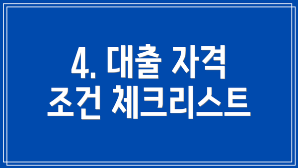 4. 대출 자격 조건 체크리스트