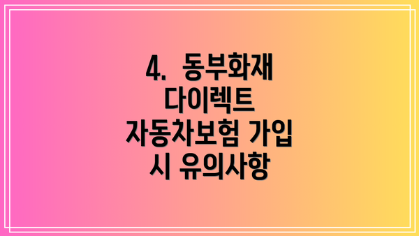 4.  동부화재 다이렉트 자동차보험 가입 시 유의사항