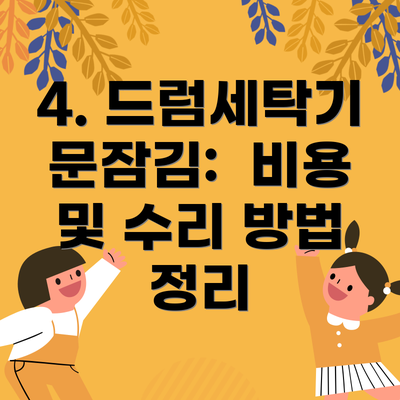 4. 드럼세탁기 문잠김:  비용 및 수리 방법 정리