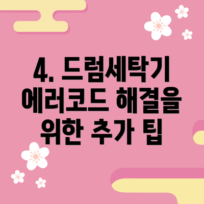 4. 드럼세탁기 에러코드 해결을 위한 추가 팁