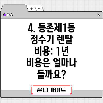 4. 등촌제1동 정수기 렌탈 비용: 1년 비용은 얼마나 들까요?
