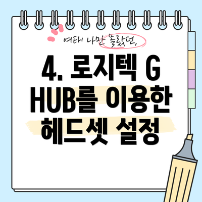 4. 로지텍 G HUB를 이용한 헤드셋 설정