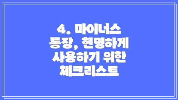 4. 마이너스 통장, 현명하게 사용하기 위한 체크리스트