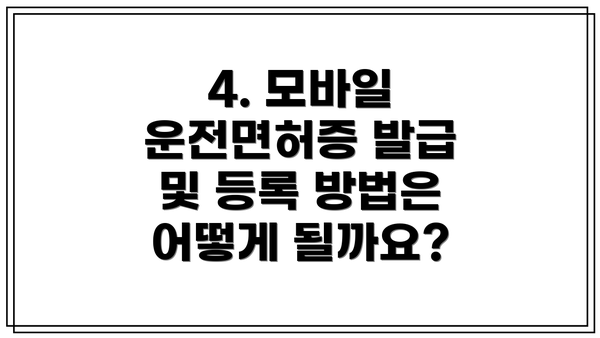 4. 모바일 운전면허증 발급 및 등록 방법은 어떻게 될까요?