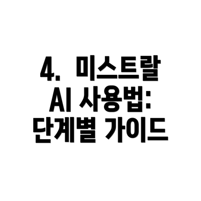 4.  미스트랄 AI 사용법:  단계별 가이드
