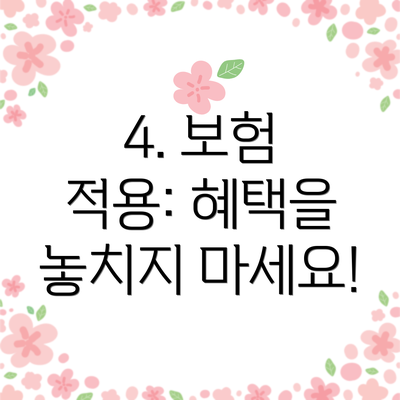 4. 보험 적용: 혜택을 놓치지 마세요!