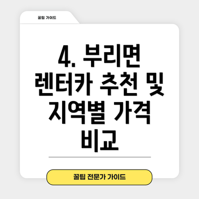 4. 부리면 렌터카 추천 및 지역별 가격 비교