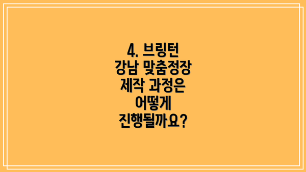 4. 브링턴 강남 맞춤정장 제작 과정은 어떻게 진행될까요?