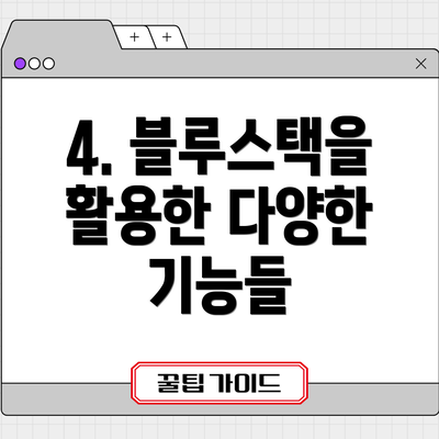 4. 블루스택을 활용한 다양한 기능들
