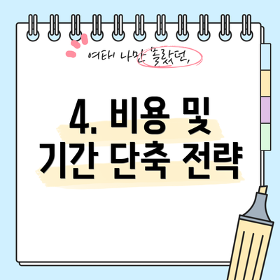 4. 비용 및 기간 단축 전략