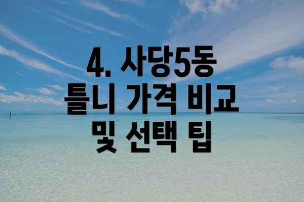 4. 사당5동 틀니 가격 비교 및 선택 팁