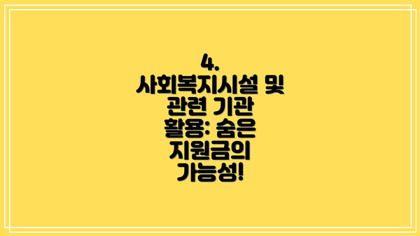 4. 사회복지시설 및 관련 기관 활용: 숨은 지원금의 가능성!