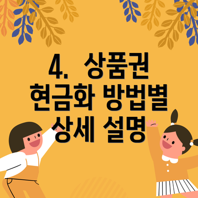 4.  상품권 현금화 방법별 상세 설명