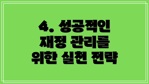 4. 성공적인 재정 관리를 위한 실천 전략