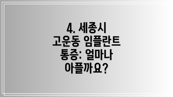 4. 세종시 고운동 임플란트 통증: 얼마나 아플까요?