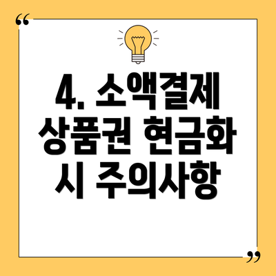 4. 소액결제 상품권 현금화 시 주의사항