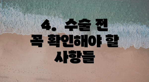 4.  수술 전 꼭 확인해야 할 사항들