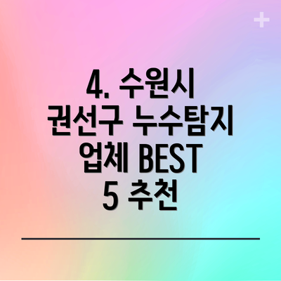 4. 수원시 권선구 누수탐지 업체 BEST 5 추천