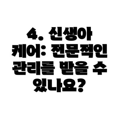 4. 신생아 케어: 전문적인 관리를 받을 수 있나요?