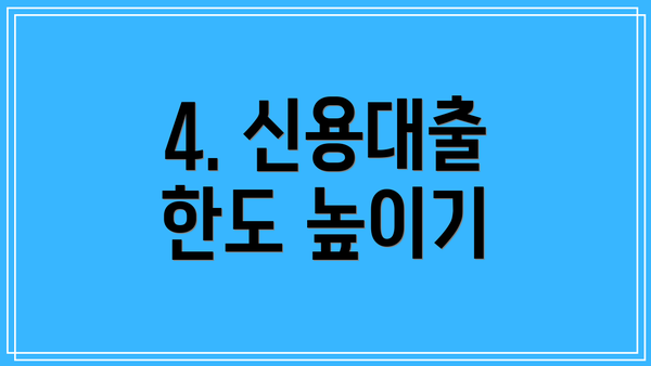 4. 신용대출 한도 높이기
