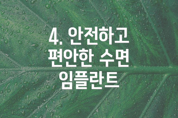 4. 안전하고 편안한 수면 임플란트