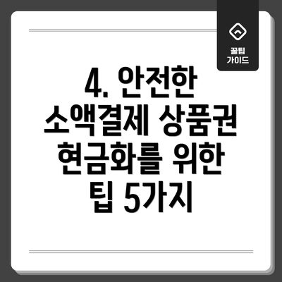 4. 안전한 소액결제 상품권 현금화를 위한 팁 5가지
