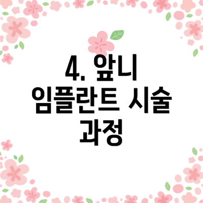 4. 앞니 임플란트 시술 과정