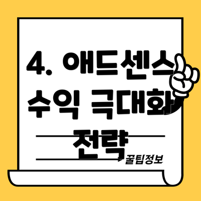 4. 애드센스 수익 극대화 전략