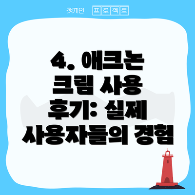 4. 애크논 크림 사용 후기: 실제 사용자들의 경험