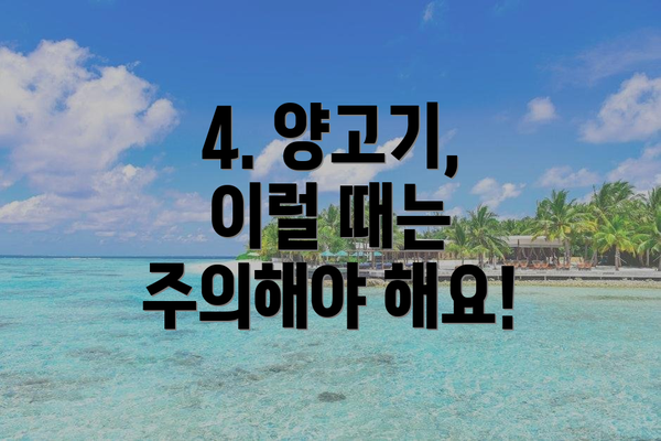 4. 양고기, 이럴 때는 주의해야 해요!