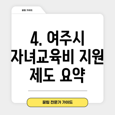 4. 여주시 자녀교육비 지원 제도 요약