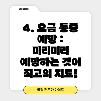 4. 오금 통증 예방 : 미리미리 예방하는 것이 최고의 치료!