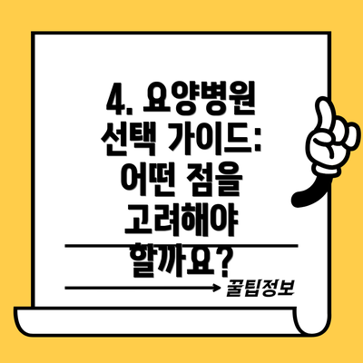 4. 요양병원 선택 가이드:  어떤 점을 고려해야 할까요?