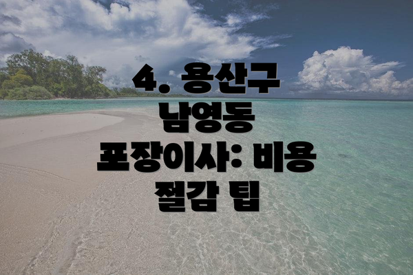 4. 용산구 남영동 포장이사: 비용 절감 팁