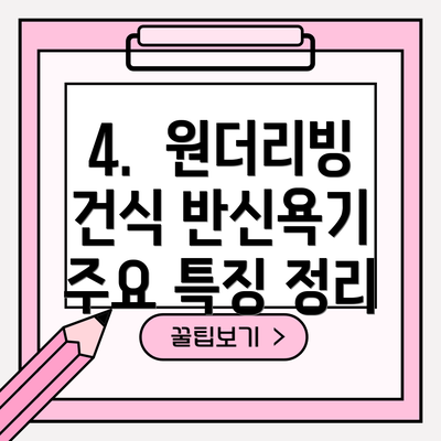 4.  원더리빙 건식 반신욕기 주요 특징 정리