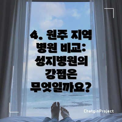 4. 원주 지역 병원 비교: 성지병원의 강점은 무엇일까요?