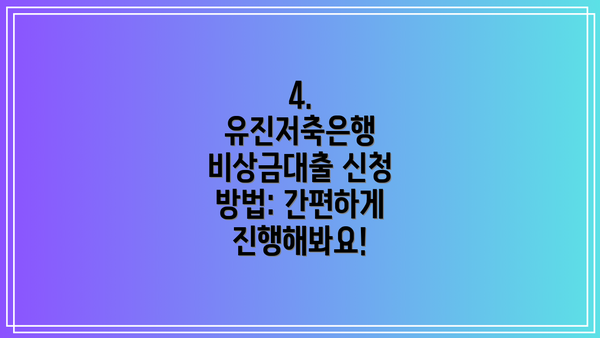 4. 유진저축은행 비상금대출 신청 방법: 간편하게 진행해봐요!