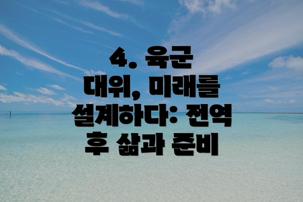 4. 육군 대위, 미래를 설계하다: 전역 후 삶과 준비