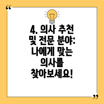 4. 의사 추천 및 전문 분야: 나에게 맞는 의사를 찾아보세요!