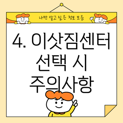 4. 이삿짐센터 선택 시 주의사항
