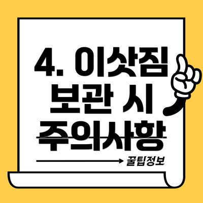 4. 이삿짐 보관 시 주의사항