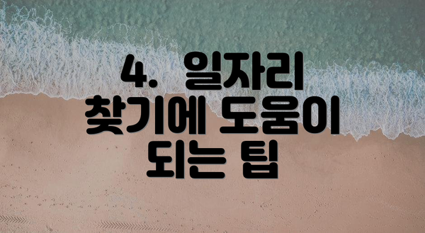 4.  일자리 찾기에 도움이 되는 팁